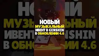 🎷МУЗЫКАЛЬНЫЙ ИВЕНТ В GENSHIN 4.6 | 
