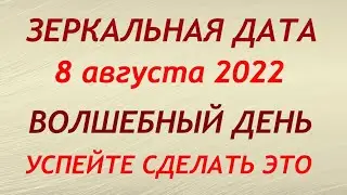 8 августа - Зеркальная Дата.  День Силы 08.08. Что можно и нельзя делать. Обряды и ритуалы.