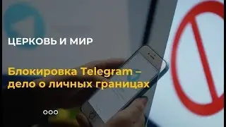 Блокировка Telegram –  дело о личных границах