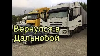 Вернулся в Дальнобой ,Рейс Москва-Новороссийск на реф IVECO STRALIS