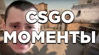 CS:GO: МОМЕНТЫ