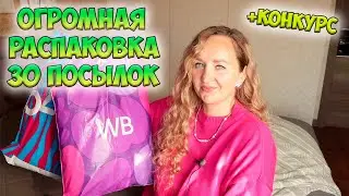 30 КЛАССНЫХ ПОКУПОК С WILDBERRIES И OZON + КОНКУРС💜 БОЛЬШАЯ РАСПАКОВКА / ОДЕЖДА / ТОВАРЫ ДЛЯ ДОМА