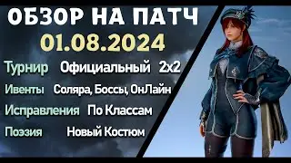 Обновление от 01.08.24  обзор на патч бдо по игре Black Desert