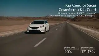 Kia Ceed. Бір қарағаннан-ақ әсерлі эмоцияға бөлейді | Яркие эмоции с первого взгляда