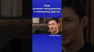 Куда исчезли телохранитель и помощница Дурова