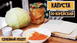 Капуста по-корейски от Чиличукина, невероятно просто и вкусно! Семейный рецепт