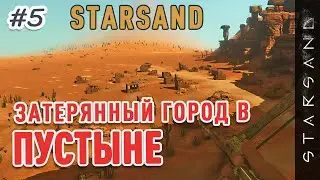 Starsand - затерянный город в пустыне