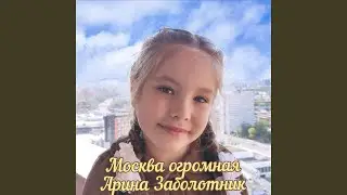 Москва огромная