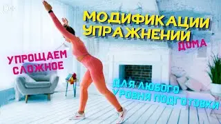 УПРОЩАЕМ упражнения дома | МОДИФИКАЦИИ для начинающих | Бёрпи, Jumping Jack, Прыжок из приседа и др.