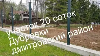 участок дубровки дмитровский район / купить участок в Подмосковье дмитровское шоссе | 4 500 000 рубл