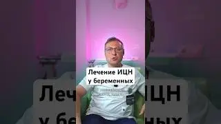 Как лечить истмико-цервикальную недостаточность? #беременность #роды #shorts