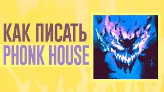 ФОНК ХАУС ДЛЯ ЧАЙНИКОВ | Как написать Phonk House?