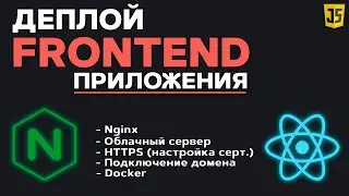 Деплой Frontend приложения. Настройка nginx. Подключаем домен, настраиваем HTTPS, gzip, docker