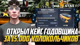 ОТКРЫЛ КЕЙС ГОДОВЩИНЫ ГТА 5 РП! ДЕНЬ РОЖДЕНИЯ ГТА 5 РП, Х2 ДОНАТЫ И ОПЫТ НА GTA 5 RP