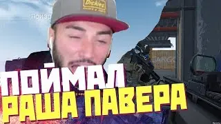 WARFACE ПРАНК! ПОЙМАЛ РАША ПАВЕРА!