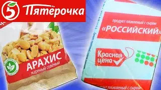 Самая Дешёвая Еда из ПЯТЁРОЧКИ. Обзор Продуктов КРАСНАЯ ЦЕНА