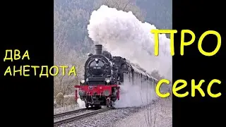 Анекдоты(ПРО Секс и Случай в Поезде) 2шт. короткие(2022)