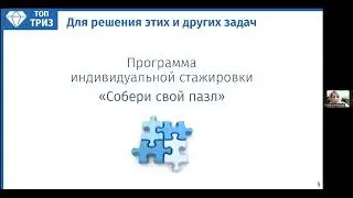 О стажировке ТРИЗ-педагогов рассказывает Ольга Григорьева, 5 июня 2023