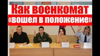 Как военкомат вошел в положение. #армия #призыв #военкомат #мобилизация