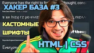 ХАКЕР БАЗА#3 | HTML CSS | КАСТОМНЫЕ ШРИФТЫ | ОСНОВА ДИЗАЙНА