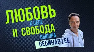 Любовь к себе & свобода выбора | Открытый вебинар lee