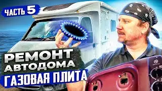 Сервис газовой плиты и ремонт душевой кабины автодома своими руками. Проект Молли.  Часть 5