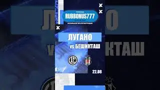 ⚽️🔥ЛУГАНО — БЕШИКТАШ ставки на матч|Приветсвенный бонус при регистрации в 1xBet #1xbet #меллстрой