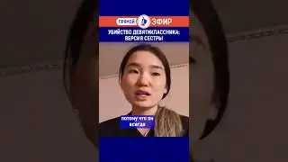 Убийство девятиклассника: версия сестры