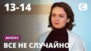 Что будет в 13 и 14 сериях? – сериал Все не случайно. Смотрите 19 мая на СТБ