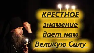 КРЕСТНОЕ знамение дает нам Великую Силу Отгонять и Побеждать зло!Как правильно креститься? о.Серафим