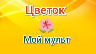 Цветок/Мой мульт/ Куся ЛИМОНчик