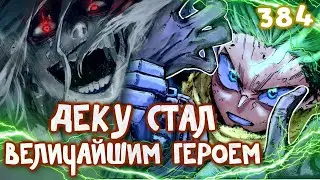 384 ГЛАВА МОЕЙ ГЕРОЙСКОЙ АКАДЕМИИ ОБЗОР/ДЕКУ ТЕПЕРЬ ВЕЛИЧАЙШИЙ ГЕРОЙ/МАХИЯ НЕНАВИДИТ ВЗО