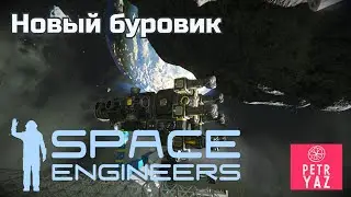 Space Engineers прохождение (2020) #16 - Дома хорошо. Новый буровик