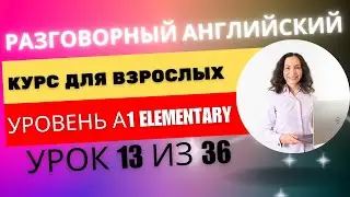 Учимся описывать свой дом или квартиру | Урок 13. Курс “Разговорный английский. Elementary A1”