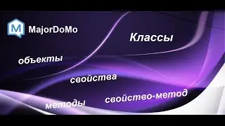 MajorDoMo. Что такое классы, объекты, свойства, методы и свойство-метод?