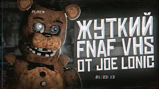 ЖУТКИЙ FNAF VHS от Joe Lonic | Разбор ФНаФ ВХС | Five Nights at Freddys VHS