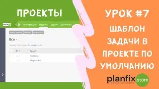 Урок #7 Шаблон задачи в проекте 