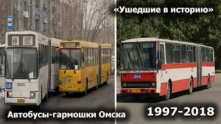 Ушедшие в историю. Автобусы-гармошки Омска 1997-2018 [ГолАЗ, Кароса и ЛиАЗ] | STILL BARSIK