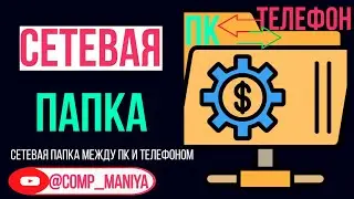 Сетевая папка между ПК и Андроид Смартфоном