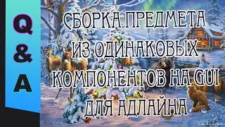 [GUI] Q&A №25. Сборка предмета из одинаковых компонентов на GUI. Для Адлайна. Уроки по World Editor