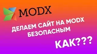 Делаем modx-сайт более безопасным