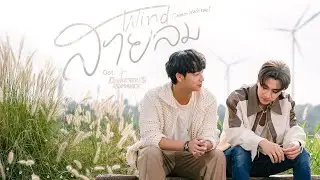 สายลม (Wind) Ost.หัวใจในสายลม Dangerous Romance - Chimon Wachirawit