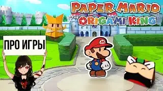 Про Paper Mario: The Origami King для Nintendo Switch