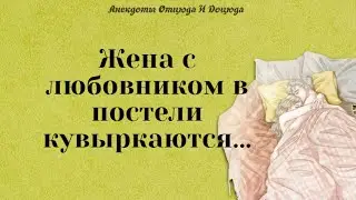 Анекдоты смешные до слёз! Жена с любовником в постели кувыркаются...