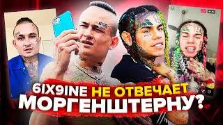 MORGENSHTERN ЗАПИСАЛ ФИТ С 6IX9INE? ВСЕ ВОЗМОЖНЫЕ ТЕОРИИ ПРО ТРЕК ICE (LIL PUMP, ТИМАТИ, ГАНВЕСТ)