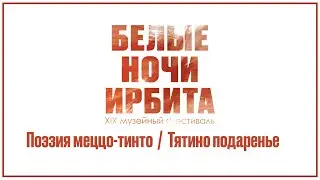 Белые ночи Ирбита - 