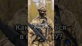 ❓Как правильно сдаваться в плен ВСУ? | Инструкция от полка Калиновского 