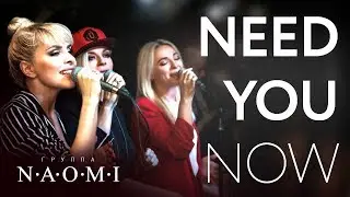 Need You Now - Группа НАОМИ (Lady Antebellum Cover) (Live)