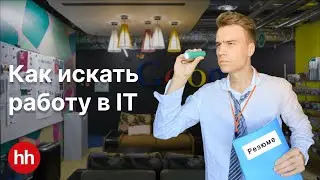 Как искать работу в IT. Где брать опыт. Составляем идеальное резюме. Поиск работы без опыта