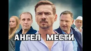 Ангел мести 1 - 12 серия | Детектив | Премьера 2024 | Обзор